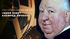 «Меня зовут Альфред Хичкок». Документальный фильм