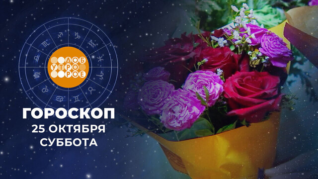 Гороскоп на 25 и 26 октября. Доброе утро. Суббота. Фрагмент 