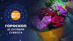Гороскоп на 25 и 26 октября. Доброе утро. Суббота. Фрагмент 