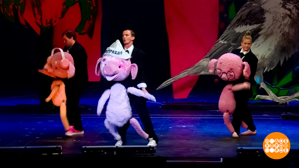 «Три поросенка. Ой»: премьера в Театре на Таганке. Доброе утро. Суббота. Фрагмент выпуска от 25.10.2025