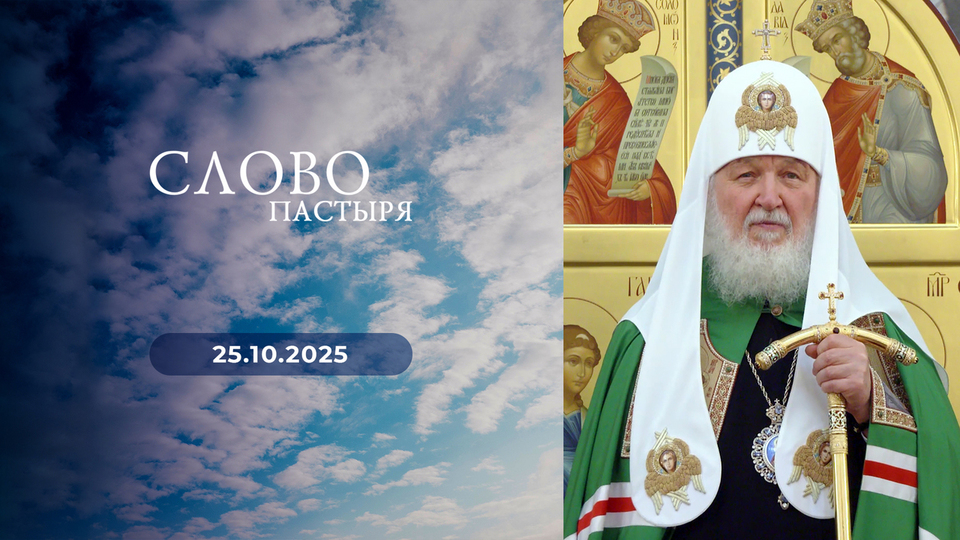Слово пастыря. Выпуск от 25.10.2025