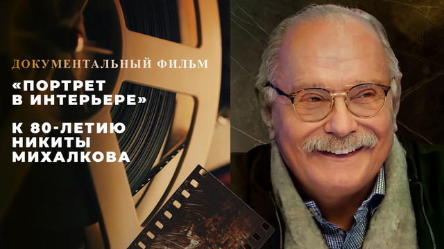 «Портрет в интерьере». Документальный фильм к 80-летию Никиты Михалкова