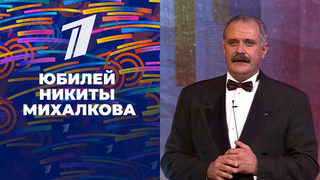 «Юбилей Никиты Михалкова». Спецпроект «30 лет вместе»