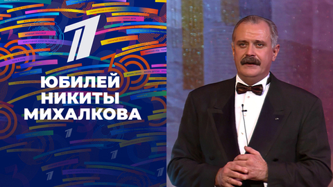 «Юбилей Никиты Михалкова». Спецпроект «30 лет вместе»