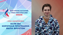 Каким фруктом была бы их короткая программа? Отвечают фигуристы. Магнитогорск. Гран-при России по фигурному катанию 2025/26 