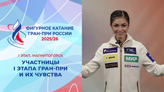 Участницы I этапа Гран-при и их чувства. Магнитогорск. Гран-при России по фигурному катанию 2025/26