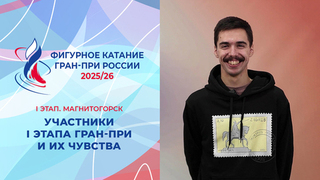 Участники I этапа Гран-при и их чувства. Магнитогорск. Гран-при России по фигурному катанию 2025/26