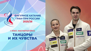 Участники I этапа Гран-при в танцах на льду и их чувства. Магнитогорск. Гран-при России по фигурному катанию 2025/26