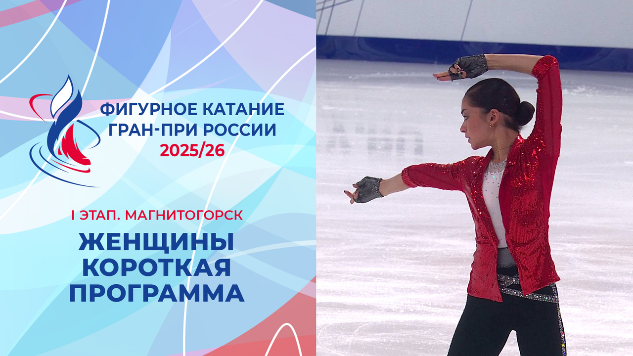 Женщины. Короткая программа. Магнитогорск. Гран-при России по фигурному катанию 2025/26