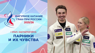 Участники I этапа Гран-при в парном катании и их чувства. Магнитогорск. Гран-при России по фигурному катанию 2025/26