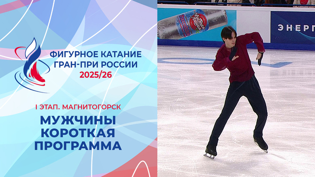 Мужчины. Короткая программа. Магнитогорск. Гран-при России по фигурному катанию 2025/26