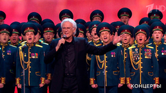 Александр Маршал / Хор ансамбля песни и пляски войск Нацгвардии РФ — «Мой дом — Россия». Концерт к 100-летию со дня рождения Михаила Танича. Фрагмент