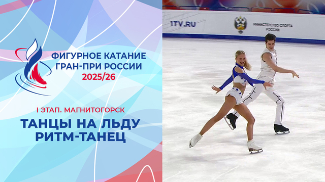 Танцы на льду. Ритм-танец. Магнитогорск. Гран-при России по фигурному катанию 2025/26