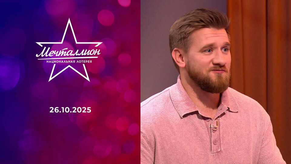 Мечталлион. Национальная лотерея. Выпуск от 26.10.2025