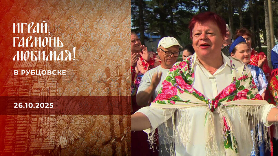 В Рубцовске. Часть 2. Играй, гармонь любимая! Выпуск от 26.10.2025