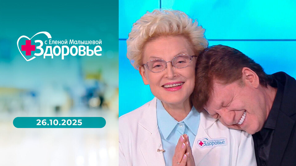 Здоровье. Выпуск от 26.10.2025