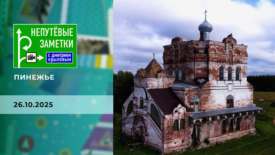 Пинежье. Непутевые заметки. Выпуск от 26.10.2025