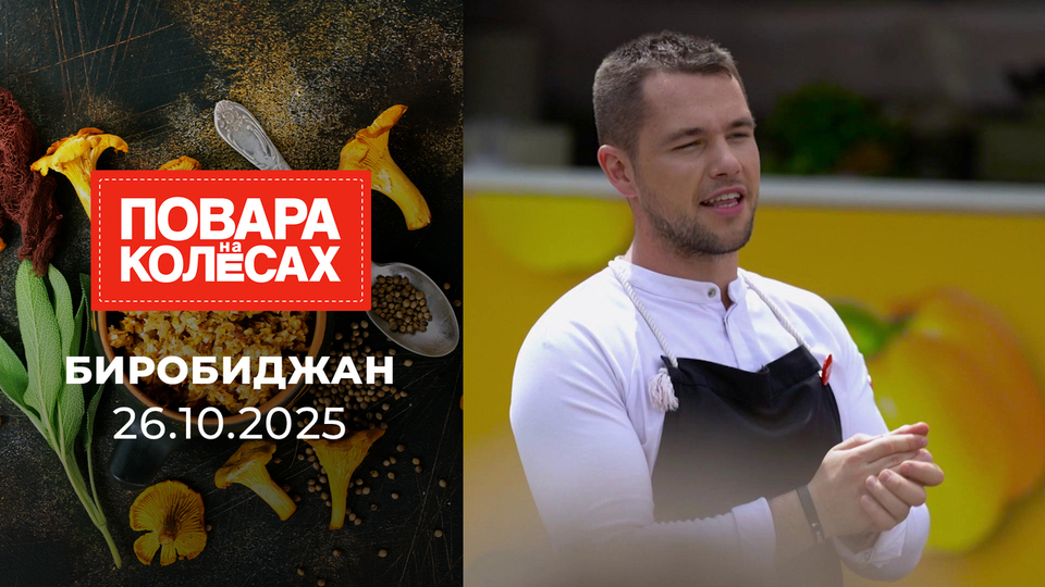 Биробиджан. Повара на колесах. Выпуск от 26.10.2025