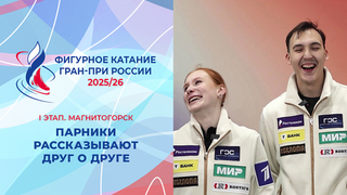 «Никакой вражды, все отлично». Парники рассказывают друг о друге. Магнитогорск. Гран-при России по фигурному катанию 2025/26