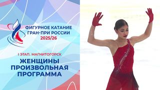 Женщины. Произвольная программа. Магнитогорск. Гран-при России по фигурному катанию 2025/26