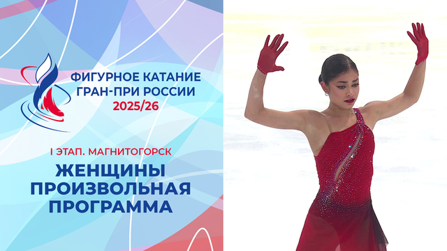 Женщины. Произвольная программа. Магнитогорск. Гран-при России по фигурному катанию 2025/26