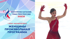 Женщины. Произвольная программа. Магнитогорск. Гран-при России по фигурному катанию 2025/26