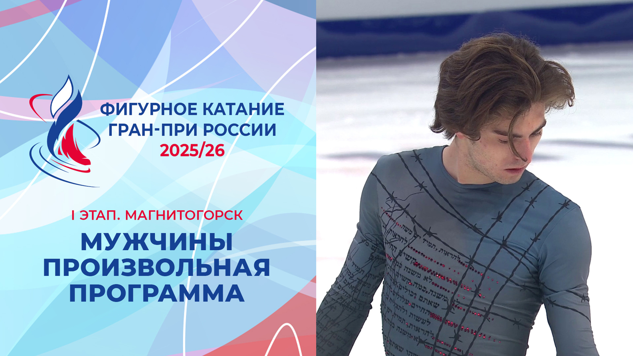 Мужчины. Произвольная программа. Магнитогорск. Гран-при России по фигурному катанию 2025/26