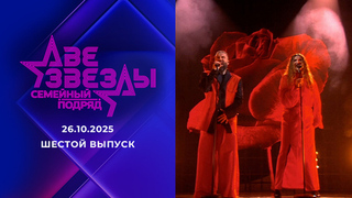 Две звезды. Семейный подряд. Выпуск от 26.10.2025