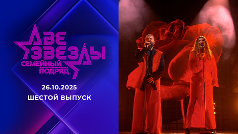 Две звезды. Семейный подряд. Выпуск от 26.10.2025