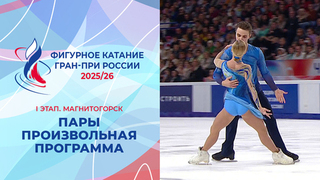 Пары. Произвольная программа. Магнитогорск. Гран-при России по фигурному катанию 2025/26
