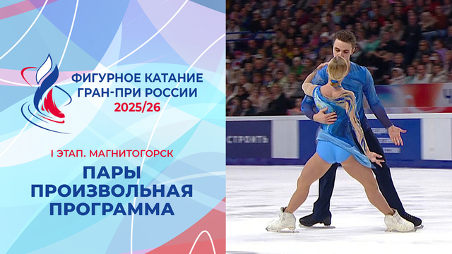Пары. Произвольная программа. Магнитогорск. Гран-при России по фигурному катанию 2025/26