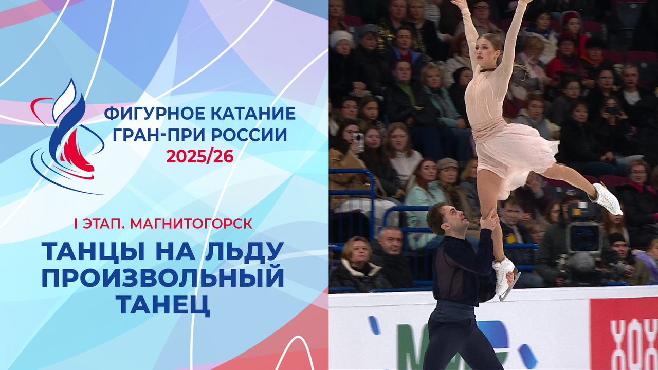 Танцы на льду. Произвольный танец. Магнитогорск. Гран-при России по фигурному катанию 2025/26