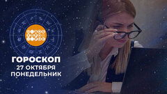 Гороскоп на 27 октября. Доброе утро. Фрагмент 