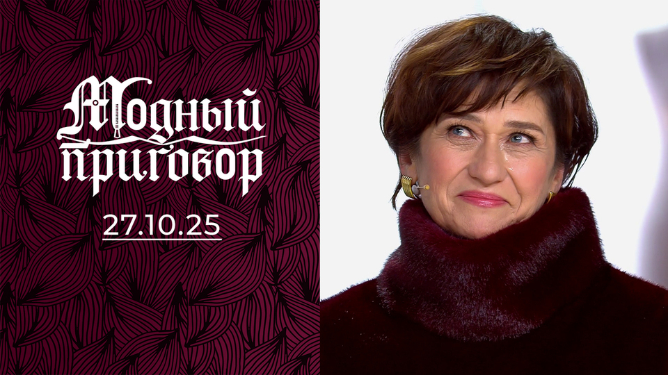 Официантка вагона-ресторана на рельсах перемен. Модный приговор. Выпуск от 27.10.2025