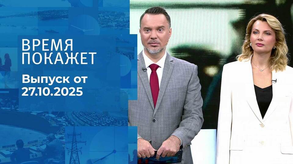 Время покажет. Часть 1. Выпуск от 27.10.2025