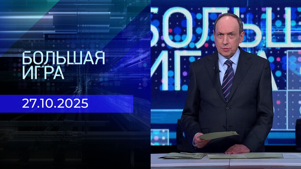 Большая игра. Часть 1. Выпуск от 27.10.2025