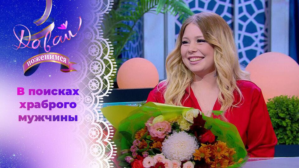 Богатая наследница. Давай поженимся! Выпуск от 27.10.2025