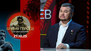 Время героев. Выпуск от 27.10.2025