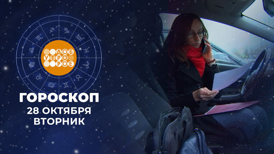 Гороскоп на 28 октября. Доброе утро. Фрагмент выпуска от 28.10.2025