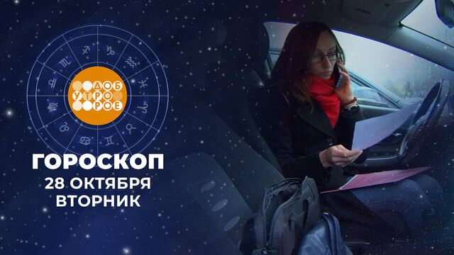 Гороскоп на 28 октября. Доброе утро. Фрагмент 