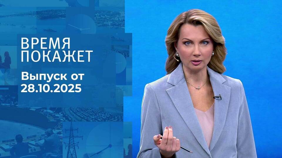 Время покажет. Часть 1. Выпуск от 28.10.2025