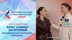 Влог Алины Загитовой. Женщины, произвольная программа. Магнитогорск. Гран-при России по фигурному катанию 2025/26