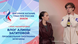 Влог Алины Загитовой. Мужчины, произвольная программа. Магнитогорск. Гран-при России по фигурному катанию 2025/26