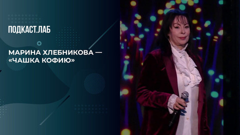 Марина Хлебников исполнила хит «Чашка кофию». 20 лет спустя. Фрагмент выпуска от 26.10.2025