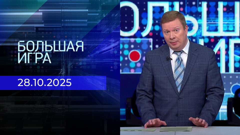 Большая игра. Часть 1. Выпуск от 28.10.2025