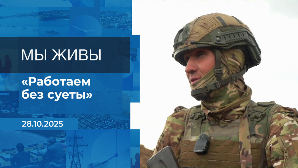 Мы живы! Время покажет. Фрагмент выпуска от 28.10.2025