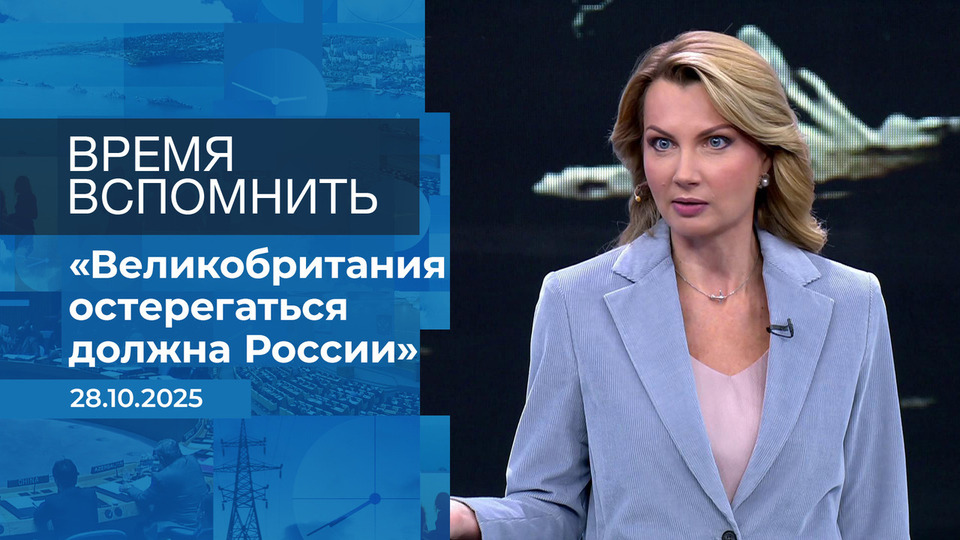 Время вспомнить. Время покажет. Фрагмент выпуска от 28.10.2025