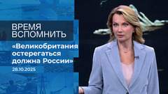 Время вспомнить. Время покажет. Фрагмент выпуска от 28.10.2025