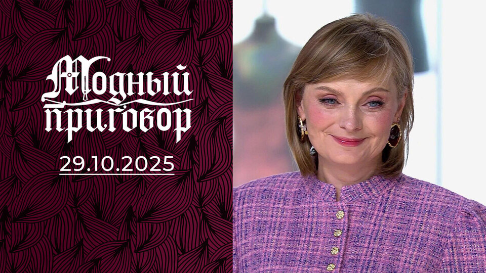 В гардеробе бабочки, в жизни драма. Модный приговор. Выпуск от 29.10.2025