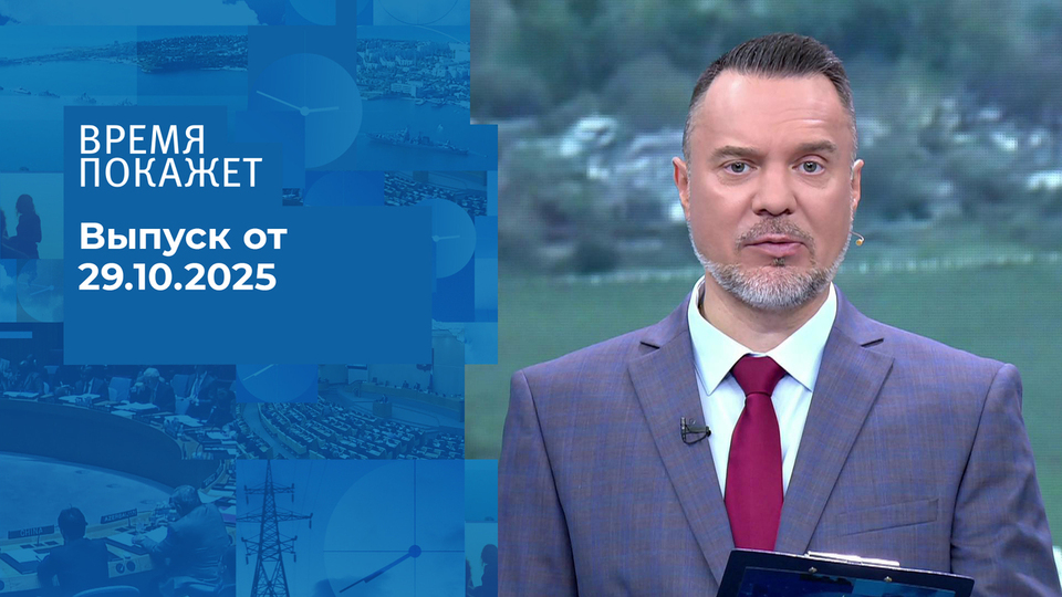 Время покажет. Часть 1. Выпуск от 29.10.2025